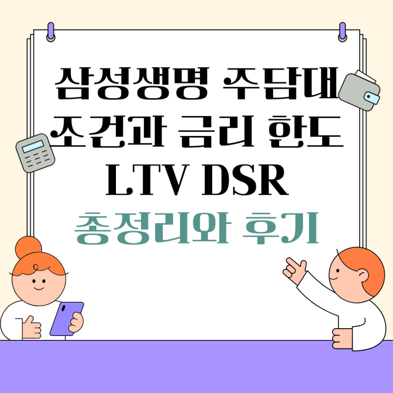 삼성생명 주담대 조건과 금리 한도 LTV DSR 총정리와 후기