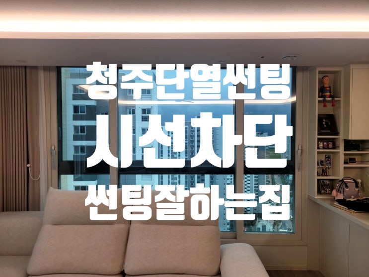  청주창호단열의 완성, 고효율 단열 필름 썬팅으로 난방 효율 극대화 방법