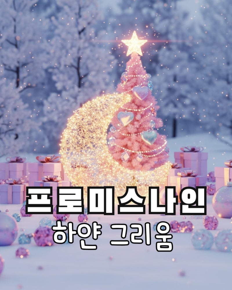 fromis_9 프로미스나인 – 하얀그리움 가사 뜻 / 신곡 리뷰 / 뮤직비디오