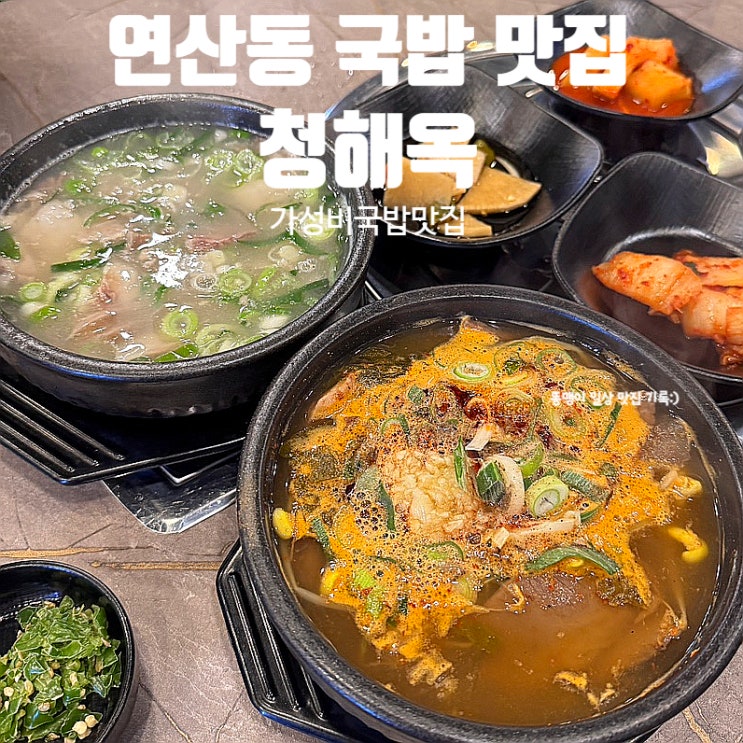  연산동 국밥 맛집 청해옥 가성비 해장국 맛집 추천