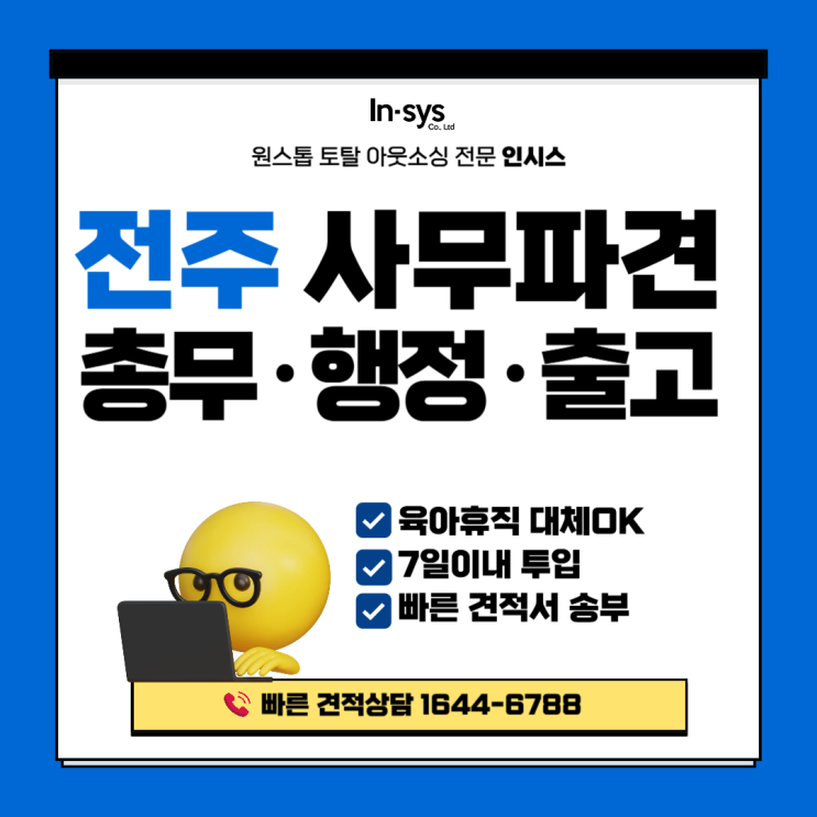  전주 사무직 아웃소싱·파견 전문｜서류·총무·입출고 행정 공백 즉시 지원