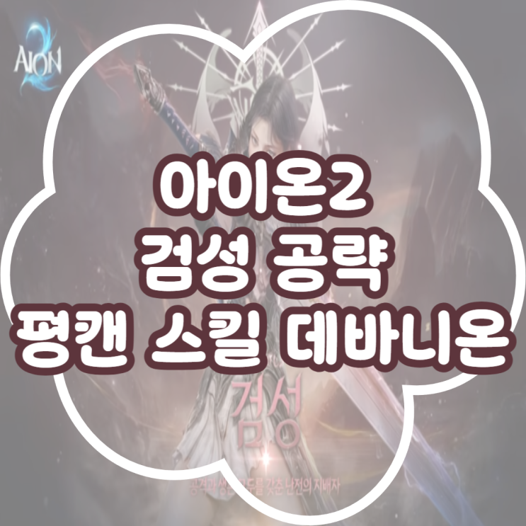  아이온2 검성 공략 스킬 스티그마 데바니온 검성 평캔까지