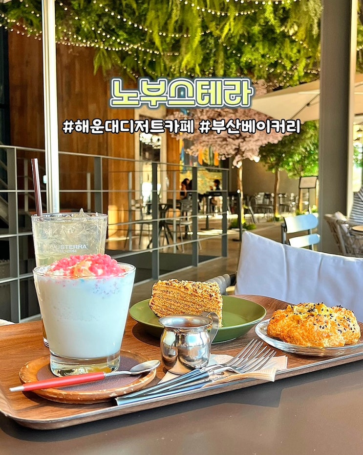  부산 해운대디저트카페 노부스테라 수영강 반여동 주차가능 대형카페