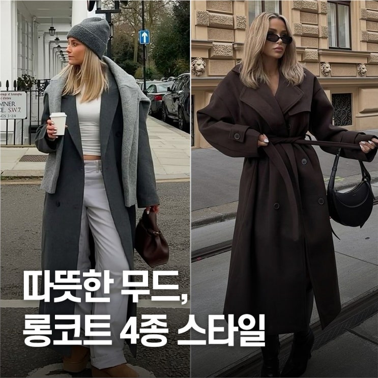 무채색만 입었는데.. 느낌 확 바뀌네? 핀터레스트 감성 롱코트 4종 스타일