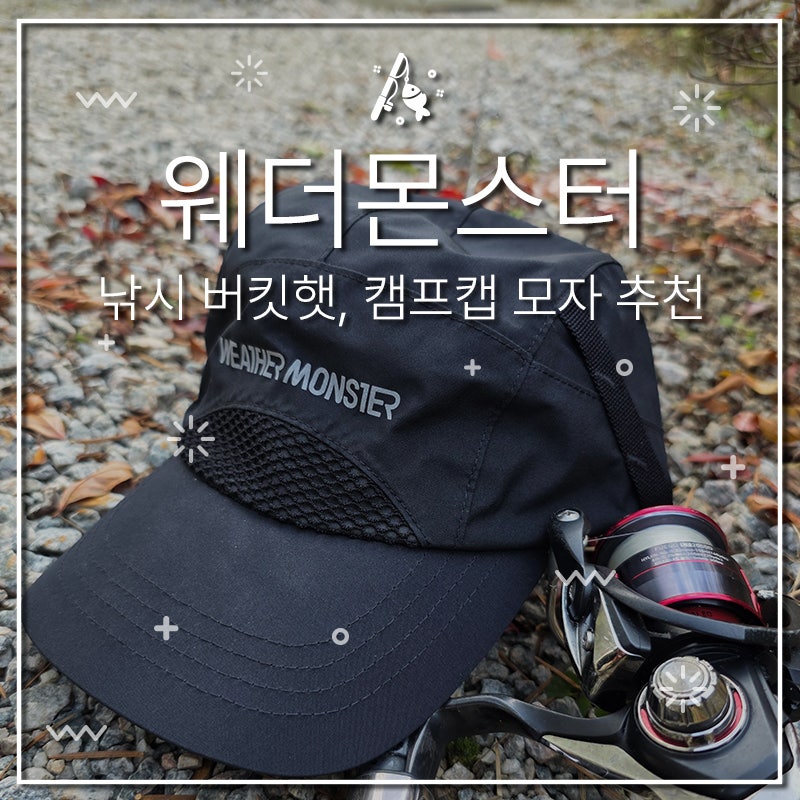 코오롱스포츠 WEATHER MONSTER 낚시복추천 낚시모자추천 아웃도어모자추천 방수모자 캠프캡 낚....