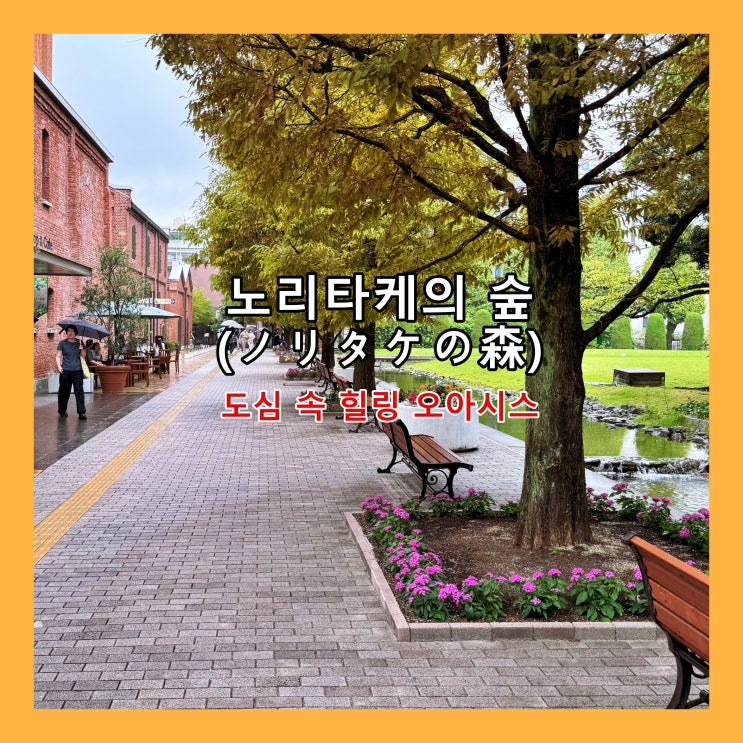  [나고야] 도심 속 힐링 오아시스 '노리타케의 숲(ノリタケの森)' (추천명소)