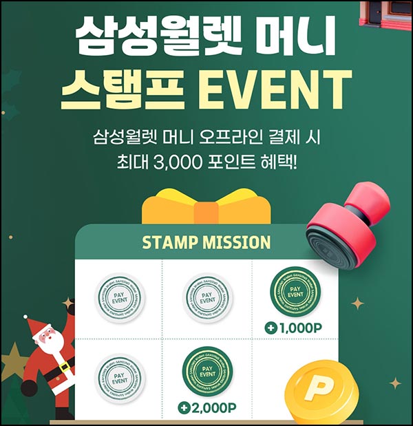  삼성월렛 머니 오프라인 결제 이벤트(포인트~3,000p)전원~12.31