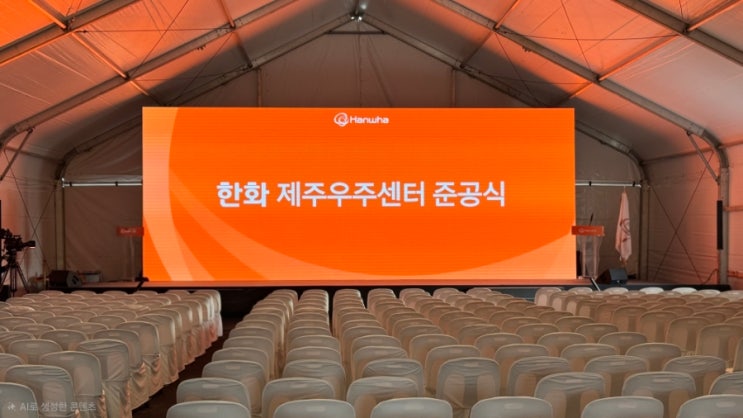 <b>한화 제주우주센터</b> 준공식