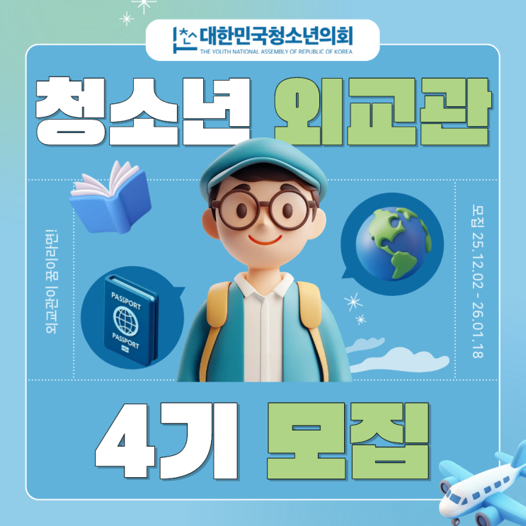 대한민국청소년의회 청소년 외교관 4기 모집 (~26년 1월 18일)