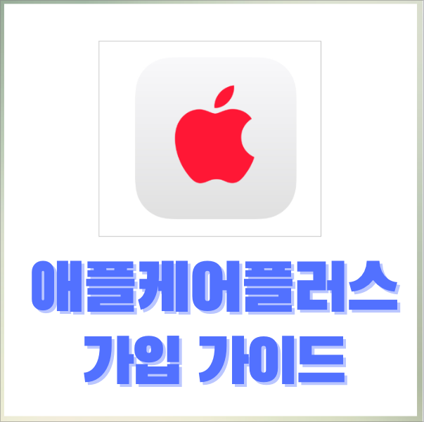 애플케어플러스 가입 방법 AtoZ