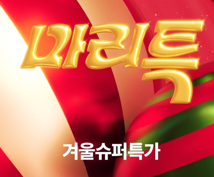  마이리얼트립 연말 프로모션 마리특 완벽 공략법! 12월 7일까지 연말 여행 특가 총정리