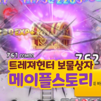  메이플스토리 필드 트레져헌터 보물상자 트레저박스 경험치