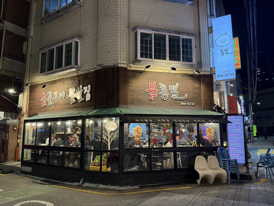 불통뽈 신도림점 사진 1