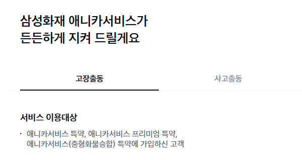 삼성화재 애니카 긴급출동 번호 견인 거리 펑크 비용 발생할까?