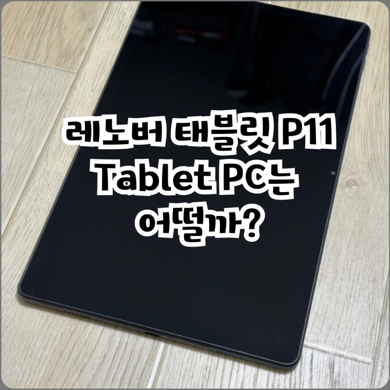 레노버 태블릿 P11 Tablet PC는 어떨까?
