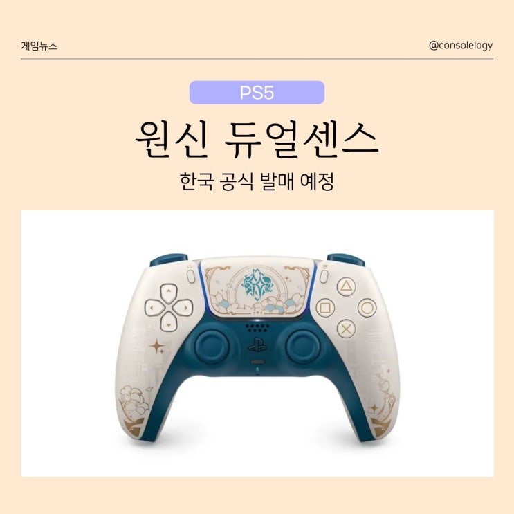 원신 한정판 듀얼센스 (PS5) 공개 예약 및 출시일 가격 정보