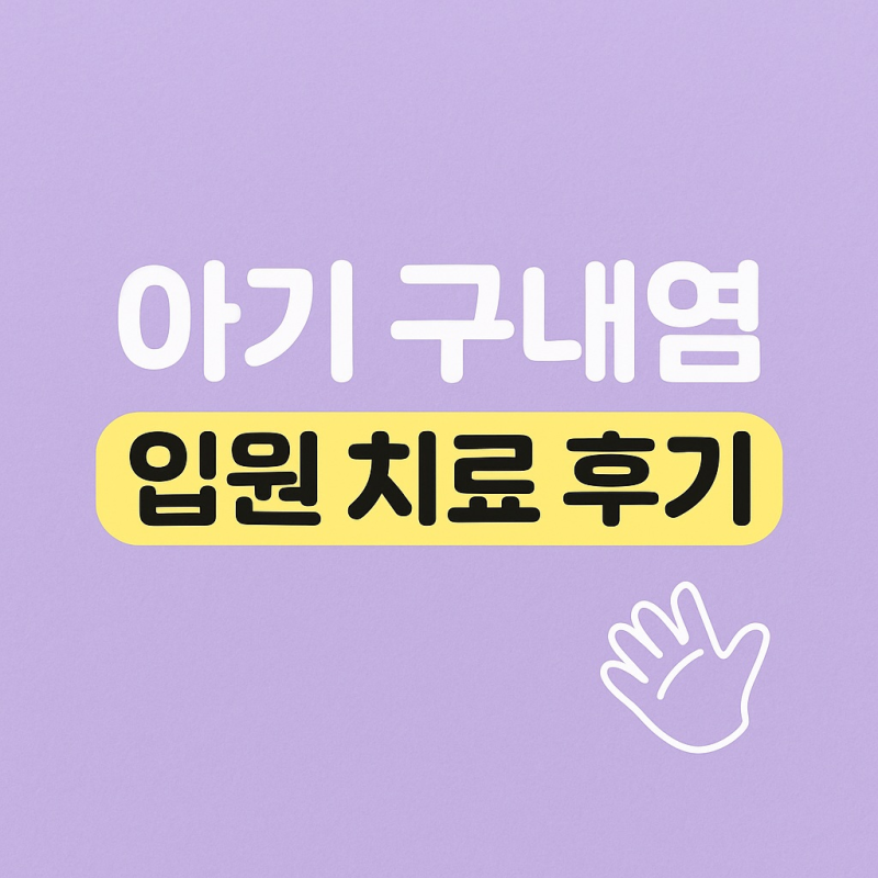 21개월 아기 구내염(엔테로바이러스 소수포인두염) 입원 후기