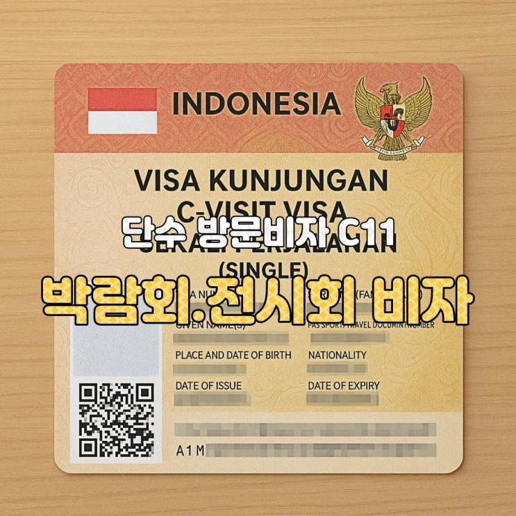 [인도네시아 비자 가이드] C11 비자 — 국제 박람회 참가자(Exhibitor) 전용  (C11 VISA – Pameran Internasional)