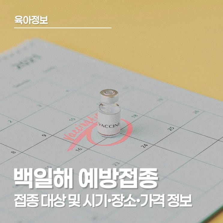  임산부·남편·성인 모두 가족을 위해 꼭 챙겨야 하는 백일해 예방접종