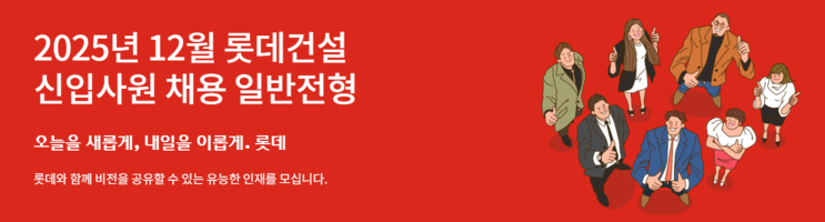  2025년 12월 롯데건설 조경직 신입 채용 분석 - 조경시공·조경설계 준비자를 위한 필수 정보 정리(~12/15)