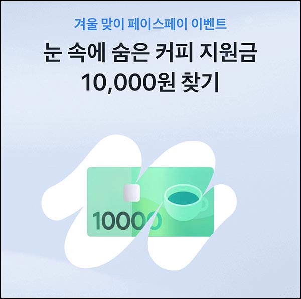  토스 눈 치우고 커피 지원금 받기(1만원)즉당,공유~12.15