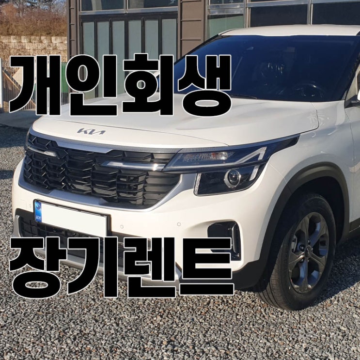  개인회생장기렌트로 간단하게 셀토스 신차 이용하는 방법