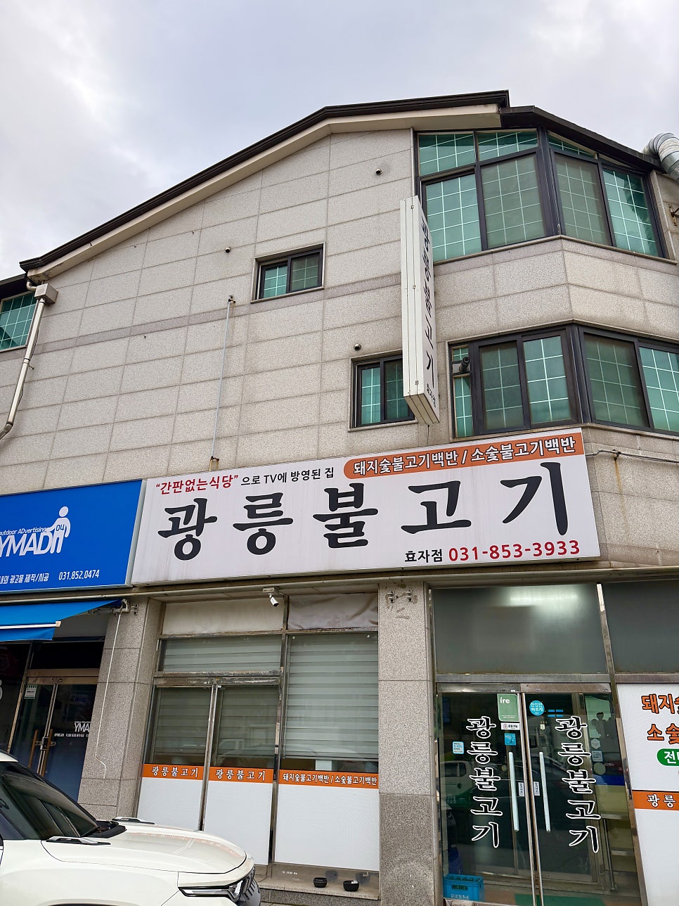 광릉불고기 효자점 사진 2