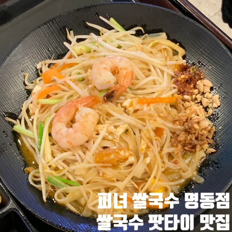  명동쌀국수 맛집 퍼녀쌀국수 명동점 솔직 후기