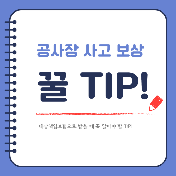  공사장 사고 보상 배상책임보험으로 받을 때 꼭 알아야 할 TIP!