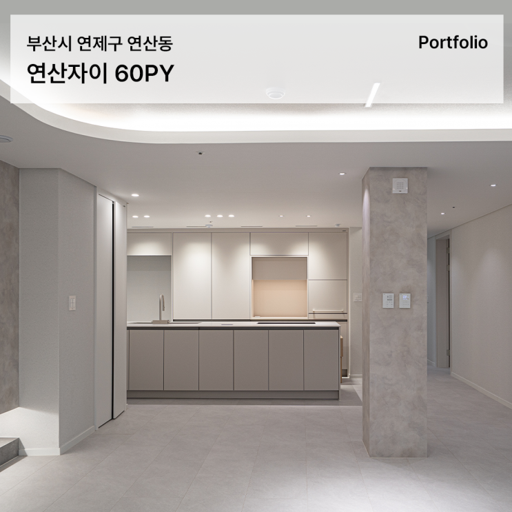  연산자이 인테리어로 살펴보는 60평대 부산 아파트 리모델링 핵심 포인트