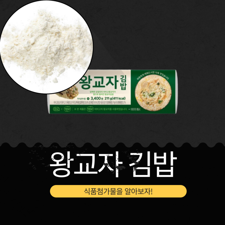  CU 신상 3,400원 [비비고 왕교자김밥] 411칼로리·나트륨·성분 리뷰