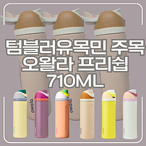 오왈라 텀블러 프리십 710 ML, 텀블러 유목민 정착템, 스타벅스 텀블러 내돈내산 후기