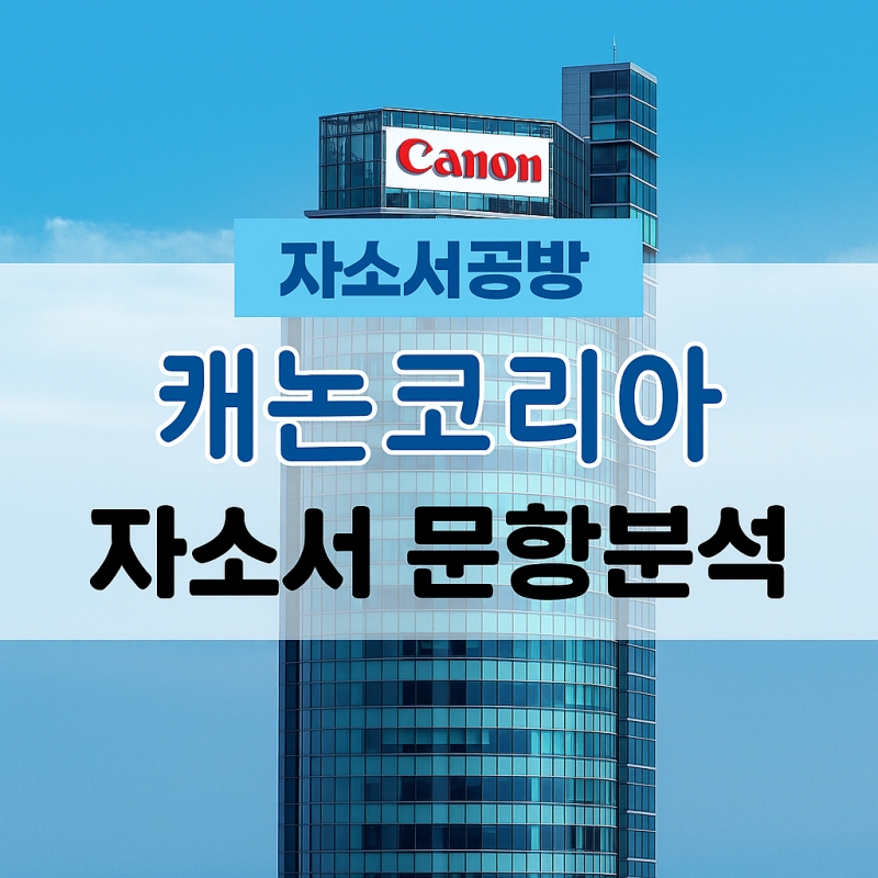 [캐논코리아 채용] 2025년 캐논코리아 채용연계형 인턴 자소서 문항분석(~25.12.15)