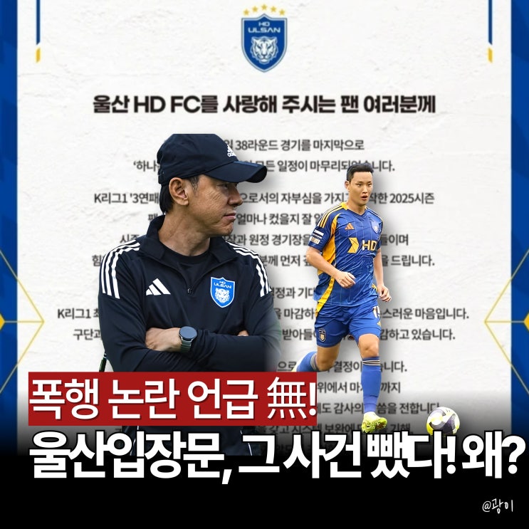 울산 HD 공식 입장문 발표 분석, 정승현 <b>신태용 감독 폭행 논란</b>... 