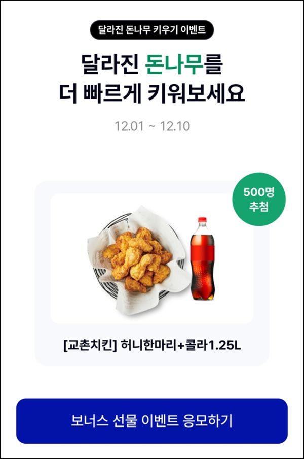  케이뱅크 돈나무 키우기 응모(교촌치킨 500명)추첨~12.10
