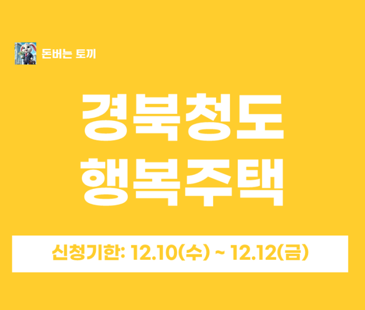  경북청도 행복주택 입주자 최초모집 공고 살펴보기~!