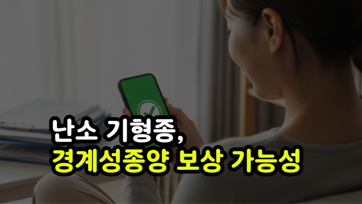  D27코드 경계성종양 보상 확인!