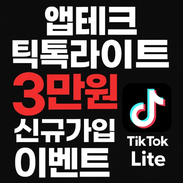 앱테크 틱톡라이트 즉시 3만원 신규가입 이벤트 총정리