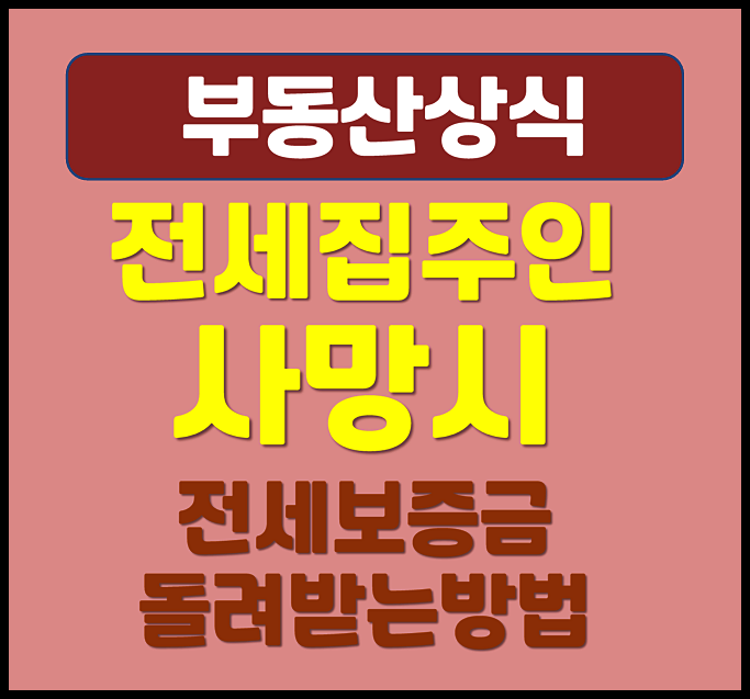 전세 집주인 사망시 전세보증금 안전하게 돌려받는 방법