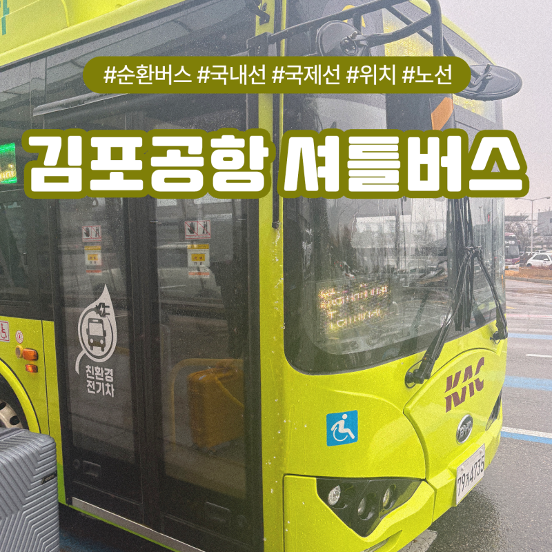 김포공항 셔틀버스 순환버스 국내선 국제선 시간표 노선 위치