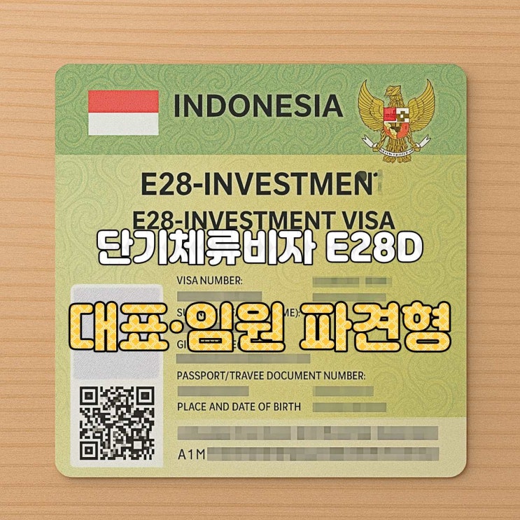  [인도네시아 비자 안내]  E28D 투자자 비자 — 해외 모회사 대표·임원 파견형