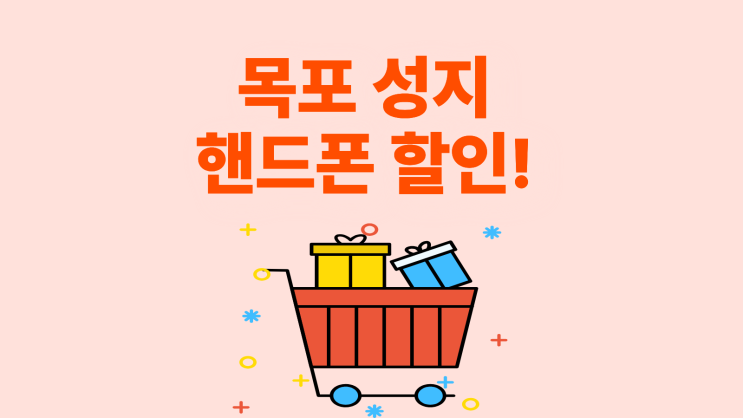  목포 휴대폰 성지 핸드폰 할인 차이 체크