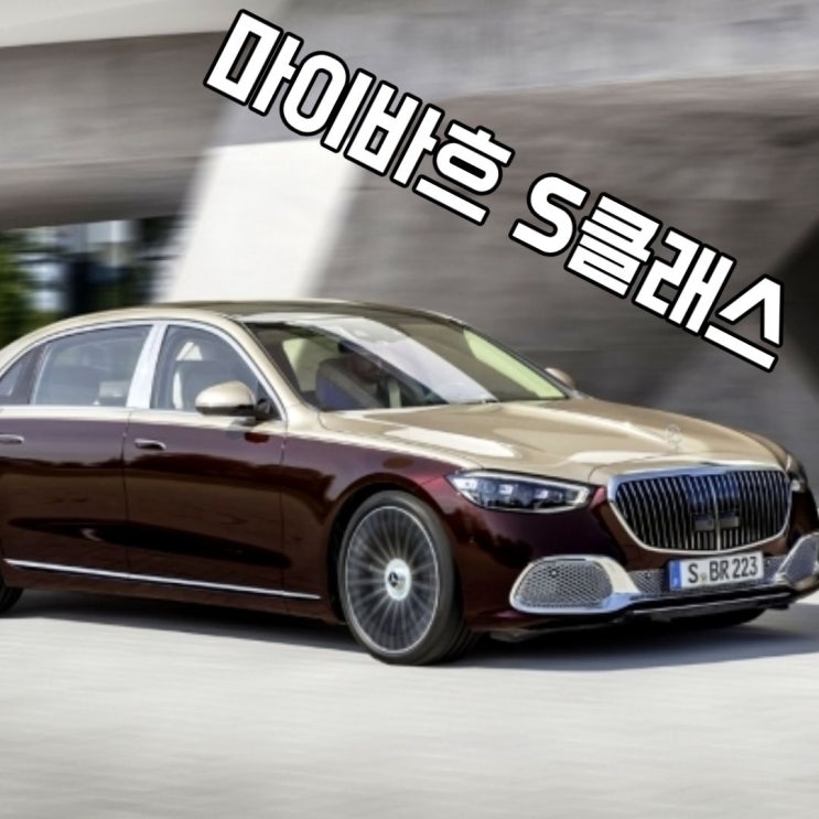  2026 메르세데스-마이바흐 S클래스 가격 제원 정보 S580 S680 모의견적 포토