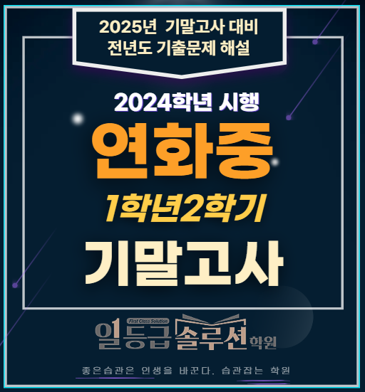  [연수동 수학학원]연화중 1학년 2학기 기말고사 전문항해설(2024)