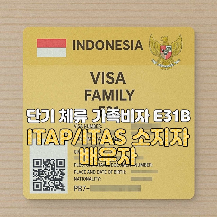  [인도네시아 비자 안내]  E31B — 가족동거 비자 (ITAS/ITAP 보유자의 배우자)