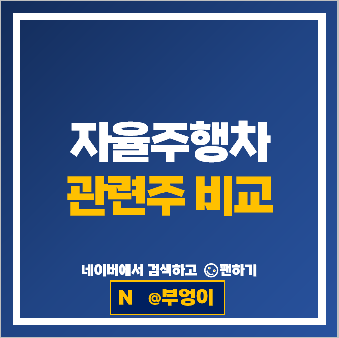 자율주행 관련주 현대오토에버 현대자동차 현대모비스 주가 기아차 주식