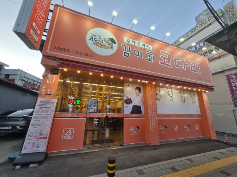 오남 - 김미화 코다리, 넓고 깨끗한 매장 + 돌솥밥까지 완벽했던 곳!