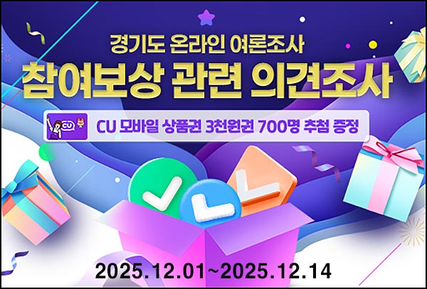  경기 여론조사 참여보상 설문(CU 3천원 700명)추첨~12.14