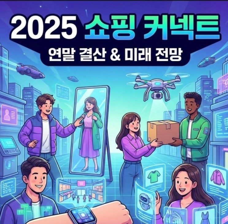  2025년 쇼핑 커넥트 연말 결산 및 미래 전망