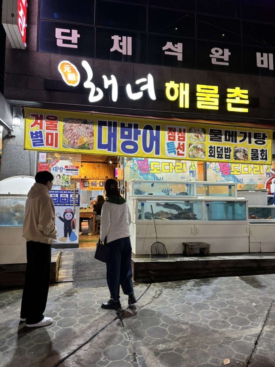 해녀해물촌 사진 1